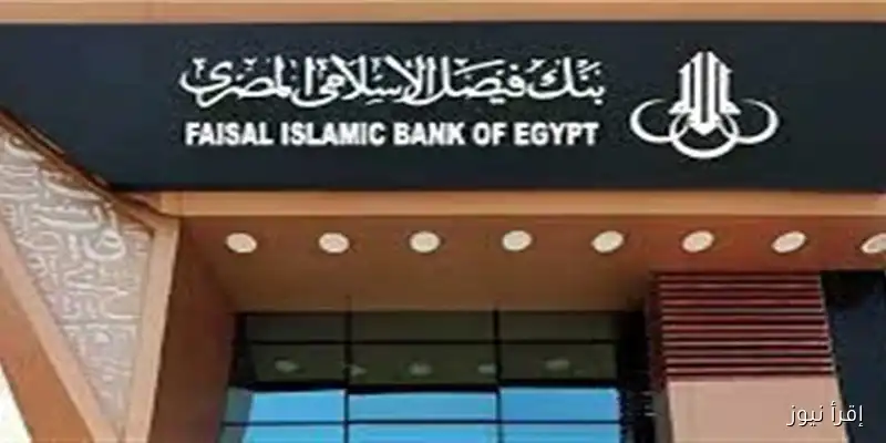 قرار جديد من وزارة الأوقاف يحدد رأس مال بنك فيصل الإسلامي: تفاصيل هامة تستحق المتابعة