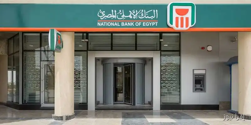 قرارات جديدة من البنك الأهلي: تعرف على حدود السحب والإيداع اليومي من البنوك وأجهزة الصراف الآلي وإنستاباي