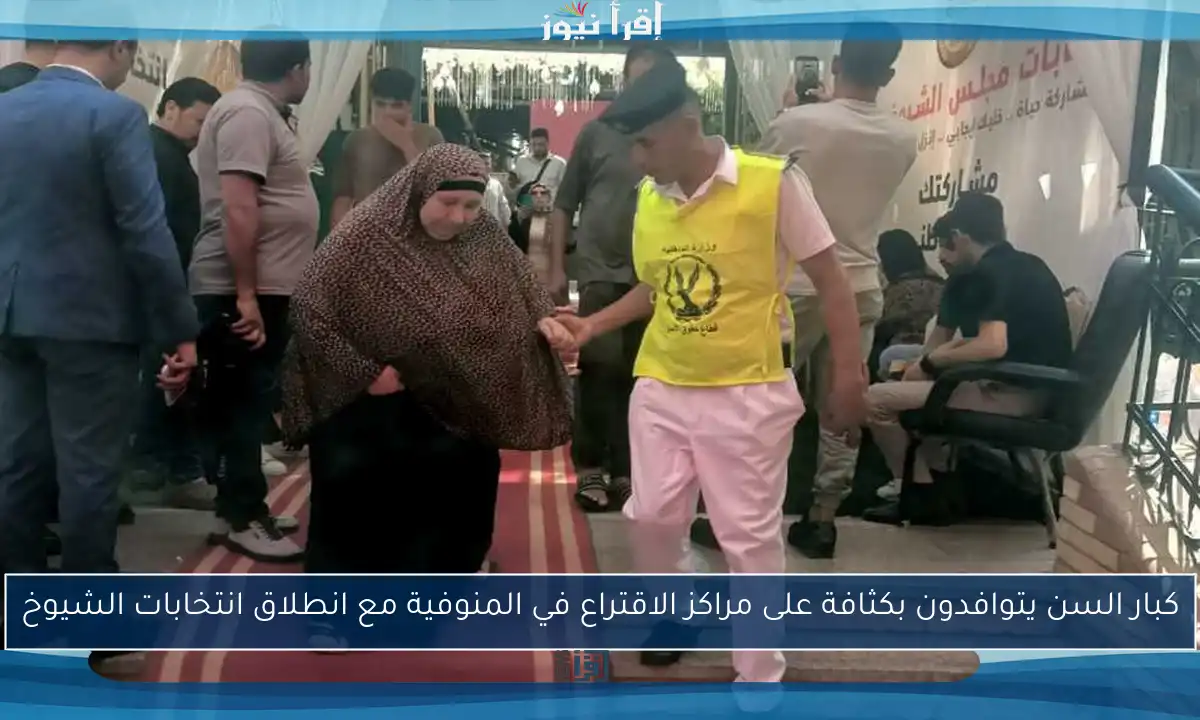 كبار السن يتوافدون بكثافة على مراكز الاقتراع في المنوفية مع انطلاق انتخابات الشيوخ