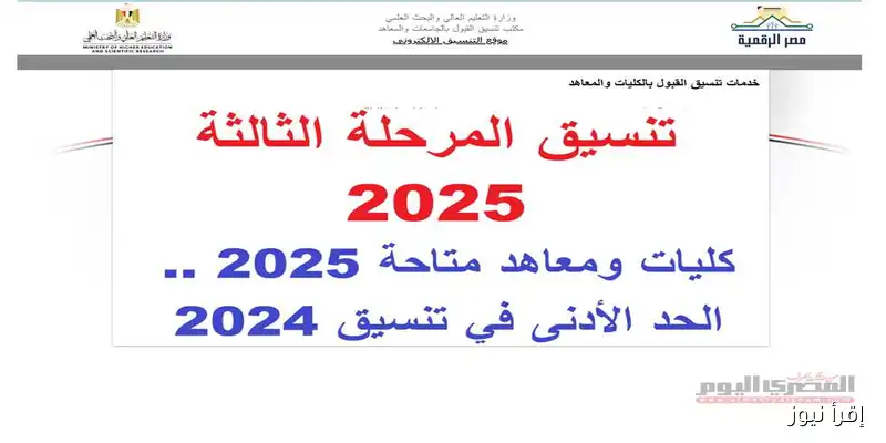 كل ما تحتاج معرفته عن تنسيق المرحلة الثالثة لعلمي علوم ورياضة 2025: الكليات والمعاهد المتاحة وتوقعات الحد الأدنى للقبول 2024
