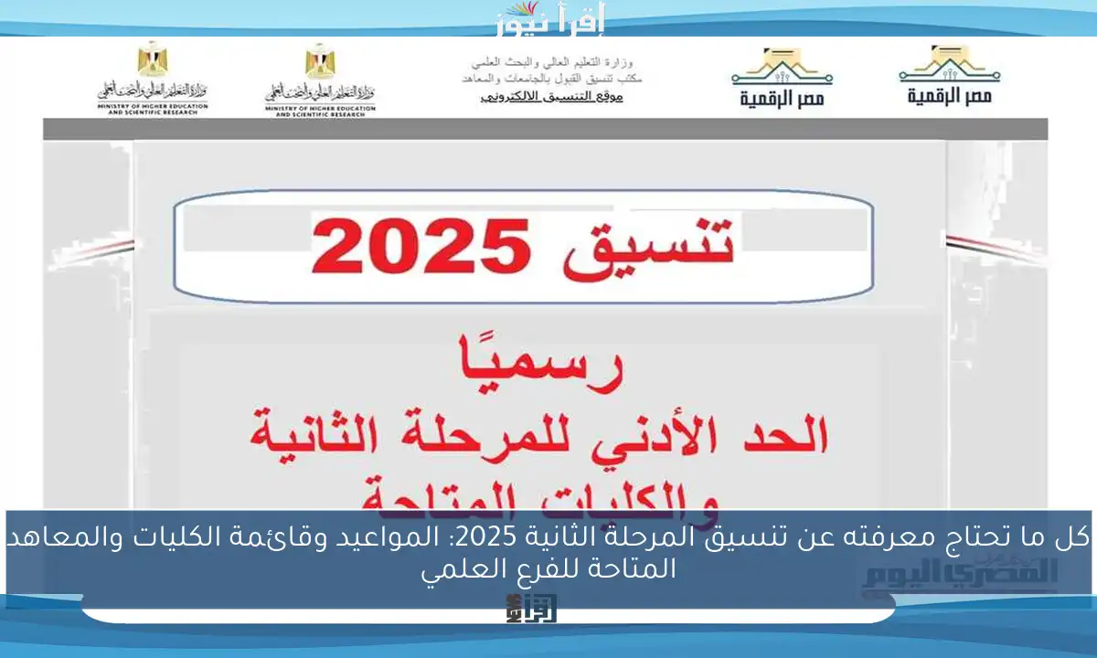 كل ما تحتاج معرفته عن تنسيق المرحلة الثانية 2025: المواعيد وقائمة الكليات والمعاهد المتاحة للفرع العلمي