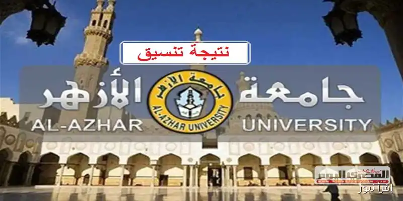كل ما تحتاج معرفته عن تنسيق جامعة الأزهر 2025: مؤشرات القبول والحد الأدنى لكليات البنين والبنات مع تفاصيل موعد ورابط التسجيل
