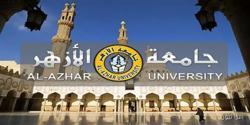 كل ما تحتاج معرفته عن تنسيق جامعة الأزهر 2025: موعد البدء ومؤشرات الحد الأدنى لكليات البنين والبنات