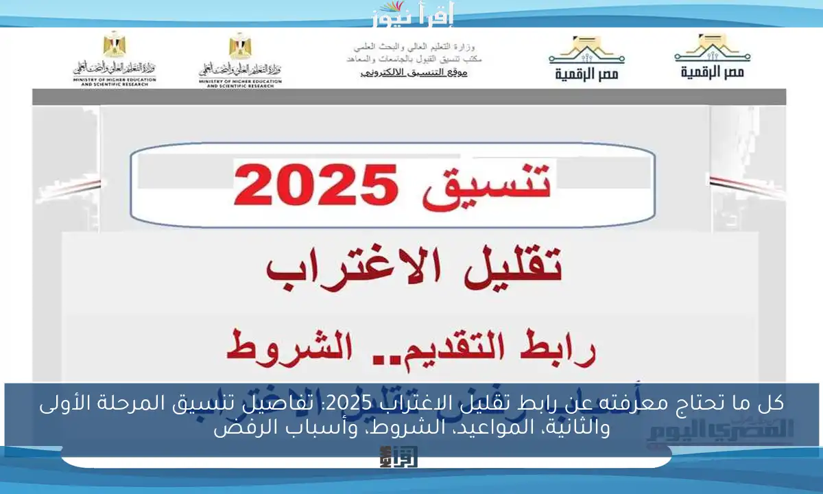 كل ما تحتاج معرفته عن رابط تقليل الاغتراب 2025: تفاصيل تنسيق المرحلة الأولى والثانية، المواعيد، الشروط، وأسباب الرفض