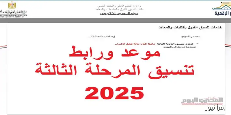 كل ما تحتاج معرفته عن موعد بدء تنسيق المرحلة الثالثة للثانوية العامة 2025: الكليات والمعاهد المتاحة ورابط التسجيل