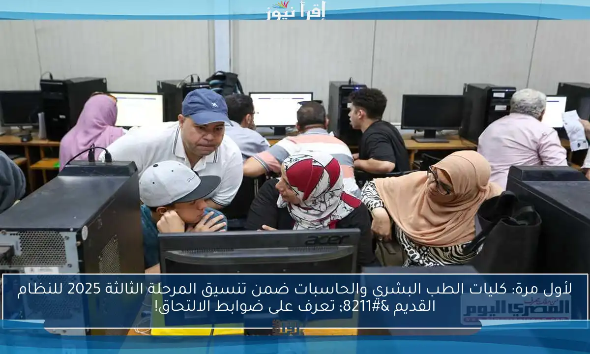 لأول مرة: كليات الطب البشري والحاسبات ضمن تنسيق المرحلة الثالثة 2025 – اكتشف قائمة الكليات الشاغرة!