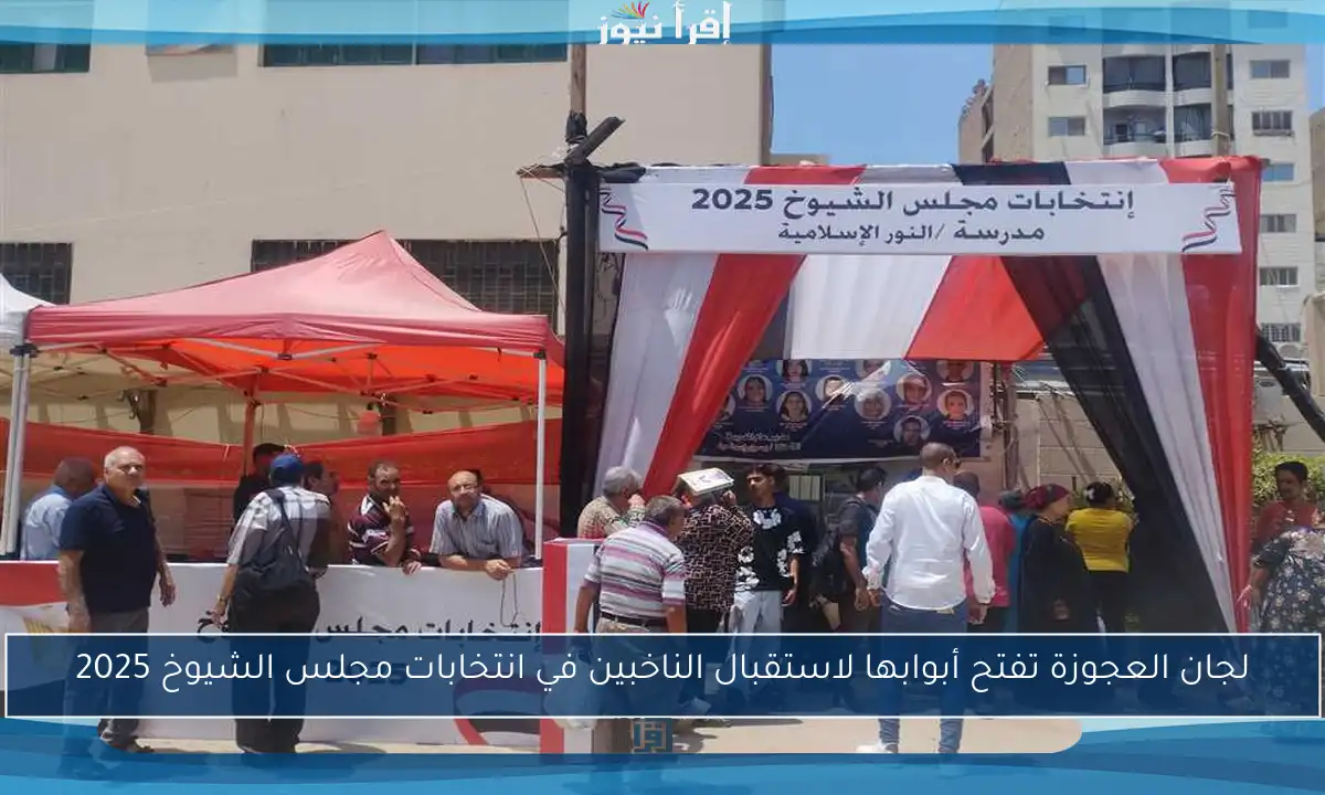 لجان العجوزة تفتح أبوابها لاستقبال الناخبين في انتخابات مجلس الشيوخ 2025