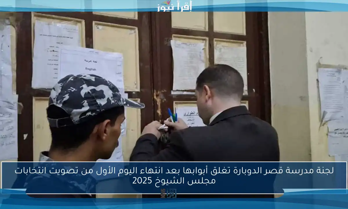 لجنة مدرسة قصر الدوبارة تغلق أبوابها بعد انتهاء اليوم الأول من تصويت انتخابات مجلس الشيوخ 2025
