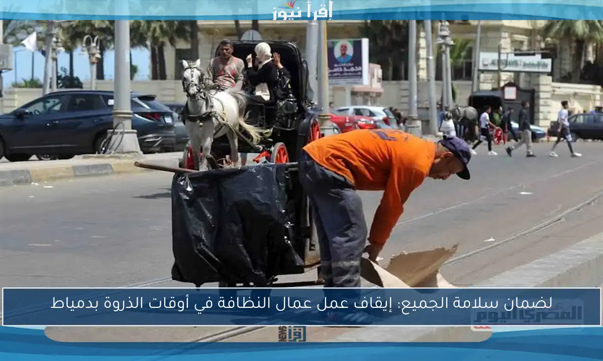 لضمان سلامة الجميع: إيقاف عمل عمال النظافة في أوقات الذروة بدمياط