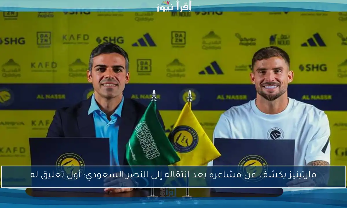 مارتينيز يكشف عن مشاعره بعد انتقاله إلى النصر السعودي: أول تعليق له