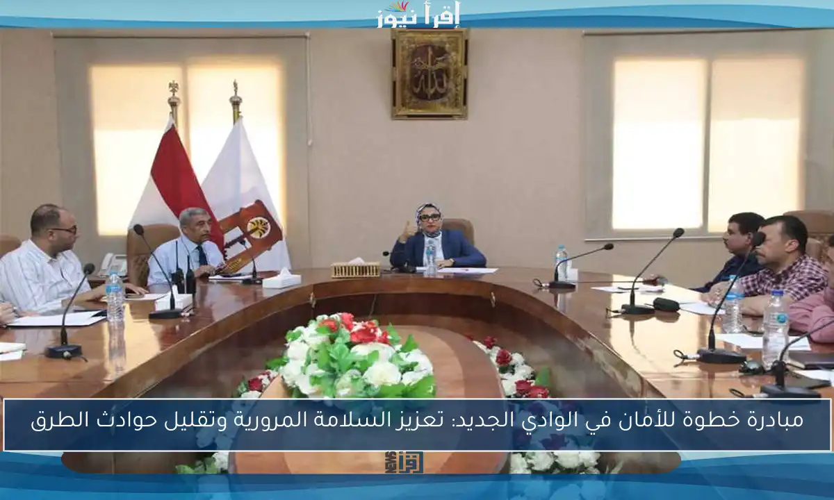 مبادرة خطوة للأمان في الوادي الجديد: تعزيز السلامة المرورية وتقليل حوادث الطرق