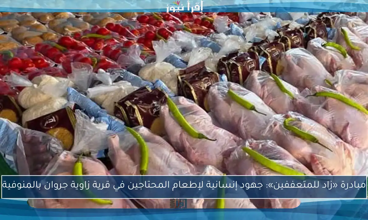 مبادرة «زاد للمتعففين»: جهود إنسانية لإطعام المحتاجين في قرية زاوية جروان بالمنوفية