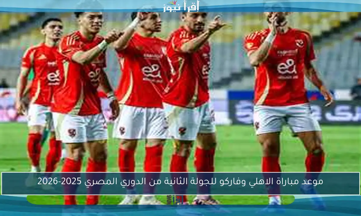 موعد مباراة الاهلي وفاركو للجولة الثانية من الدوري المصري 2025-2026