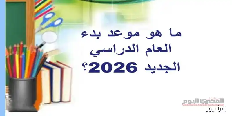 متى تبدأ الدراسة في مصر للعام 2025-2026؟ تعرف على مواعيد بدء الدراسة في المدارس الحكومية والدولية والجامعات، بالإضافة إلى مواعيد الامتحانات والإجازات!
