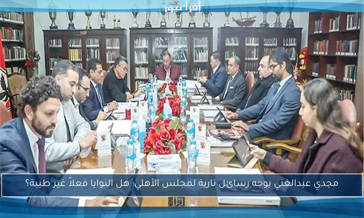 مجدي عبدالغني يوجه رسائل نارية لمجلس الأهلي: هل النوايا فعلاً غير طيبة؟