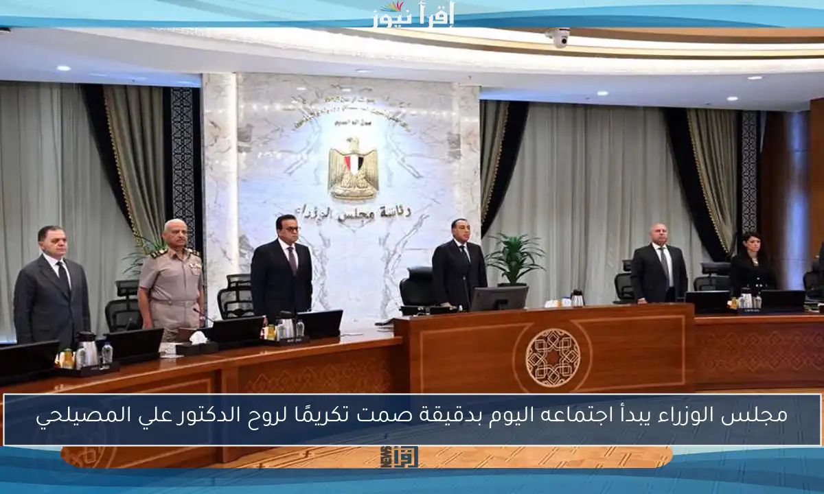 مجلس الوزراء يبدأ اجتماعه اليوم بدقيقة صمت تكريمًا لروح الدكتور علي المصيلحي