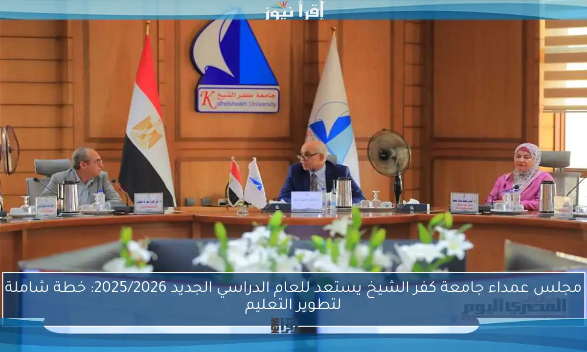 مجلس عمداء جامعة كفر الشيخ يستعد للعام الدراسي الجديد 2025/2026: خطة شاملة لتطوير التعليم