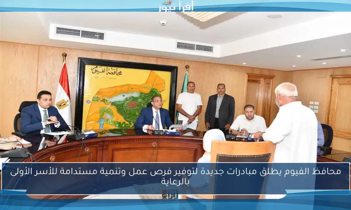 محافظ الفيوم يطلق مبادرات جديدة لتوفير فرص عمل وتنمية مستدامة للأسر الأولى بالرعاية