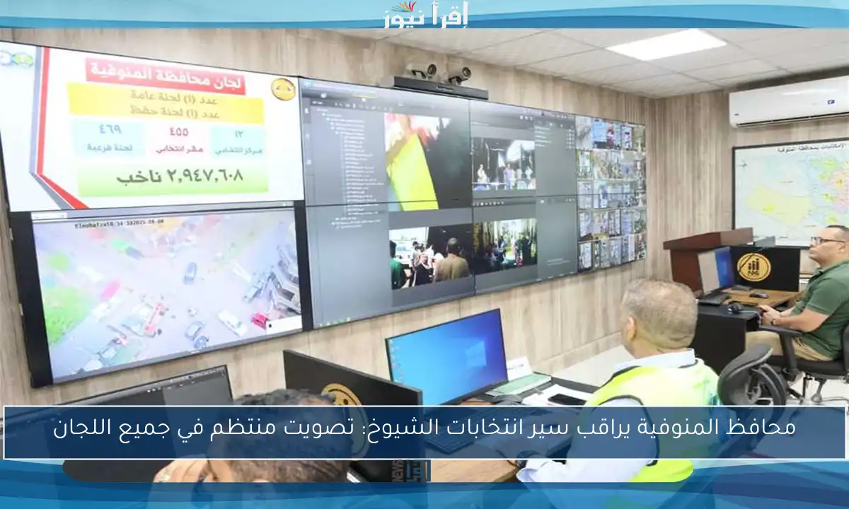 محافظ المنوفية يراقب سير انتخابات الشيوخ: تصويت منتظم في جميع اللجان