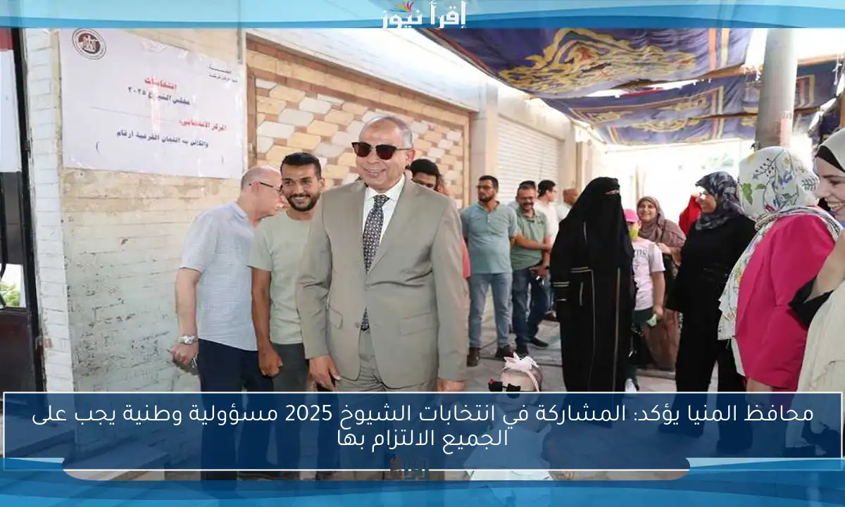 محافظ المنيا يؤكد: المشاركة في انتخابات الشيوخ 2025 مسؤولية وطنية يجب على الجميع الالتزام بها