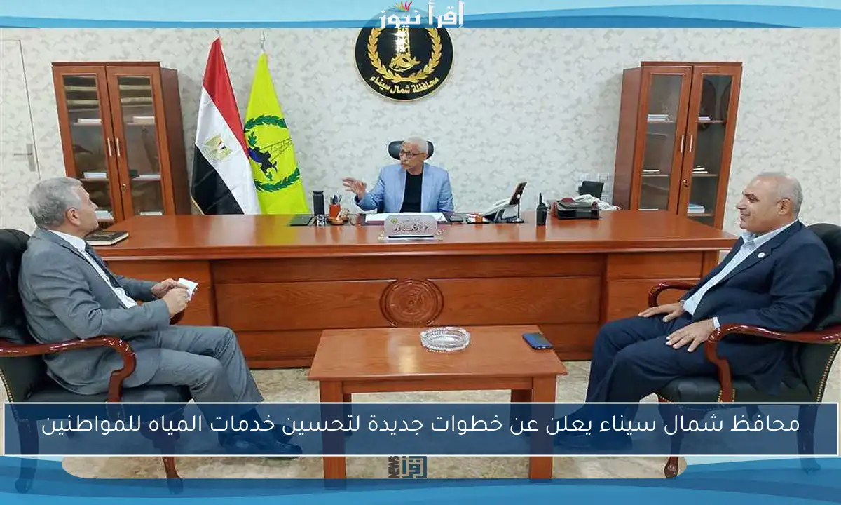 محافظ شمال سيناء يعلن عن خطوات جديدة لتحسين خدمات المياه للمواطنين
