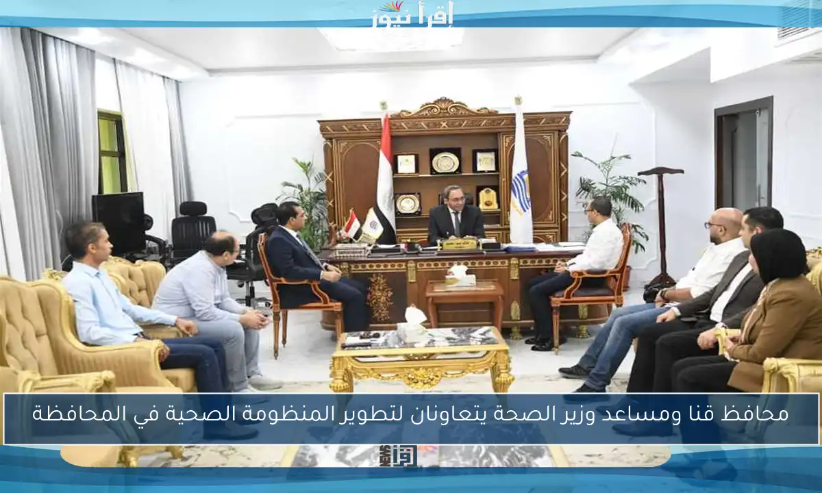 محافظ قنا ومساعد وزير الصحة يتعاونان لتطوير المنظومة الصحية في المحافظة