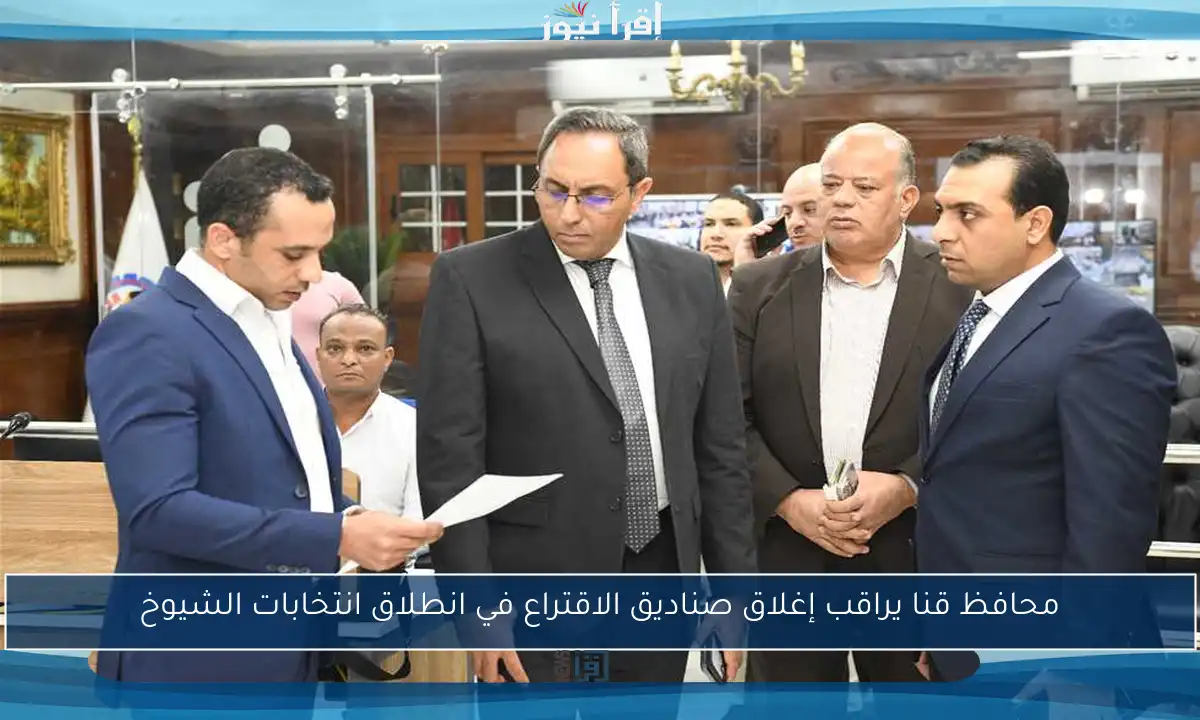 محافظ قنا يراقب إغلاق صناديق الاقتراع في انطلاق انتخابات الشيوخ