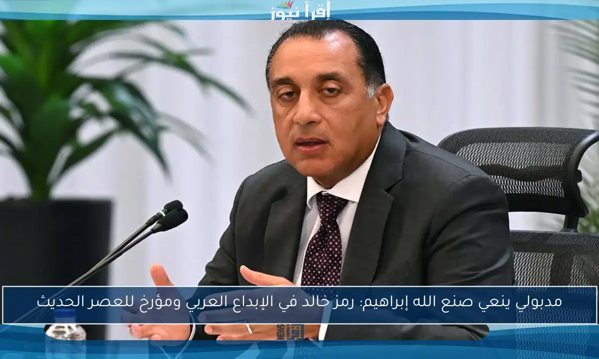 مدبولي ينعي صنع الله إبراهيم: رمز خالد في الإبداع العربي ومؤرخ للعصر الحديث