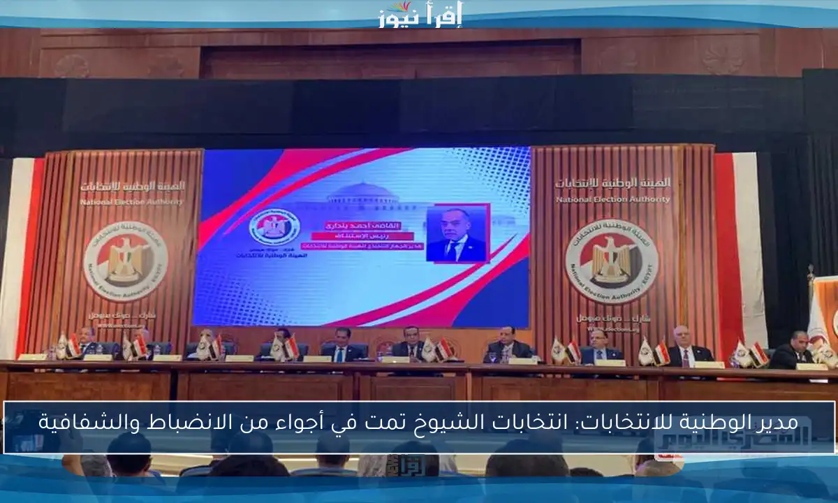 مدير الوطنية للانتخابات: انتخابات الشيوخ تمت في أجواء من الانضباط والشفافية