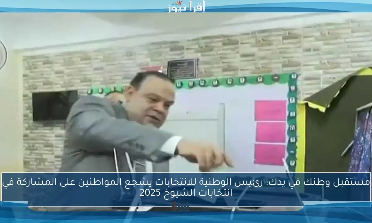 مستقبل وطنك في يدك: رئيس الوطنية للانتخابات يشجع المواطنين على المشاركة في انتخابات الشيوخ 2025