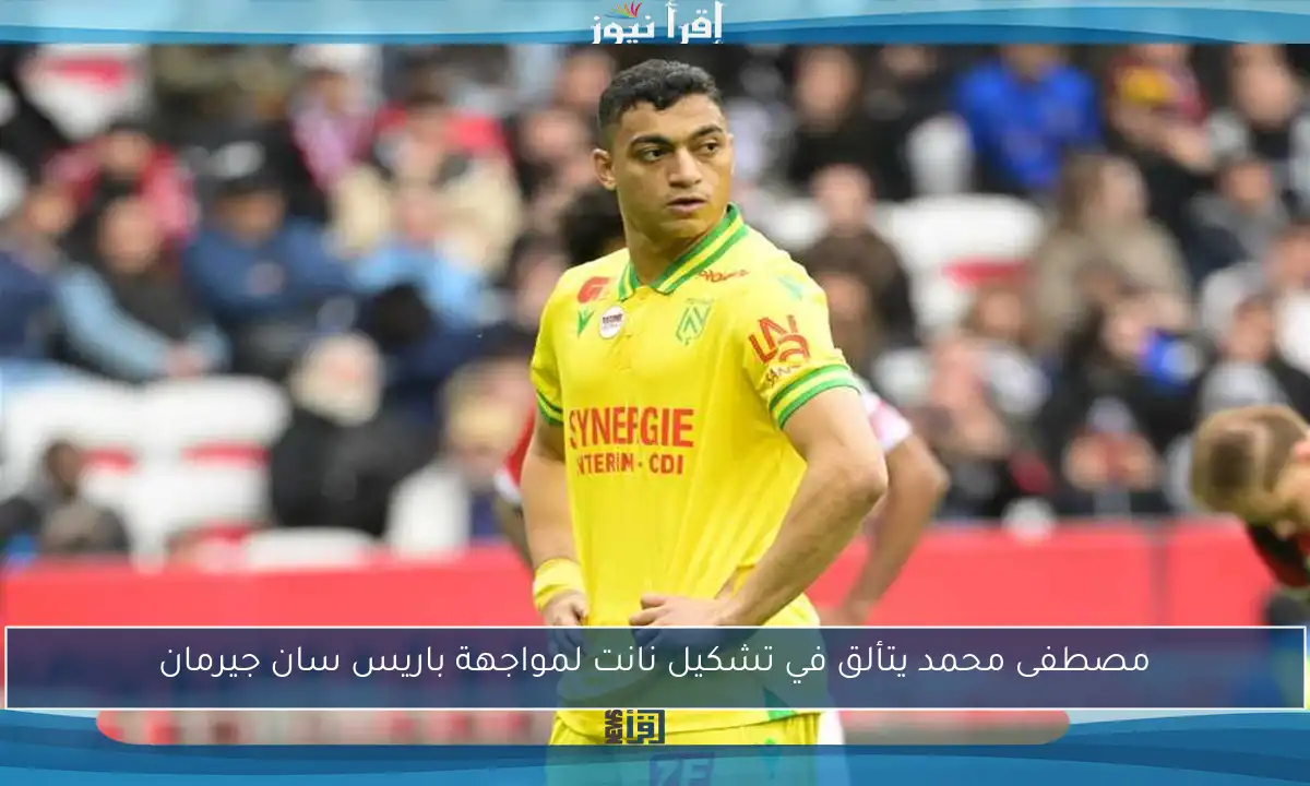 مصطفى محمد يتألق في تشكيل نانت لمواجهة باريس سان جيرمان