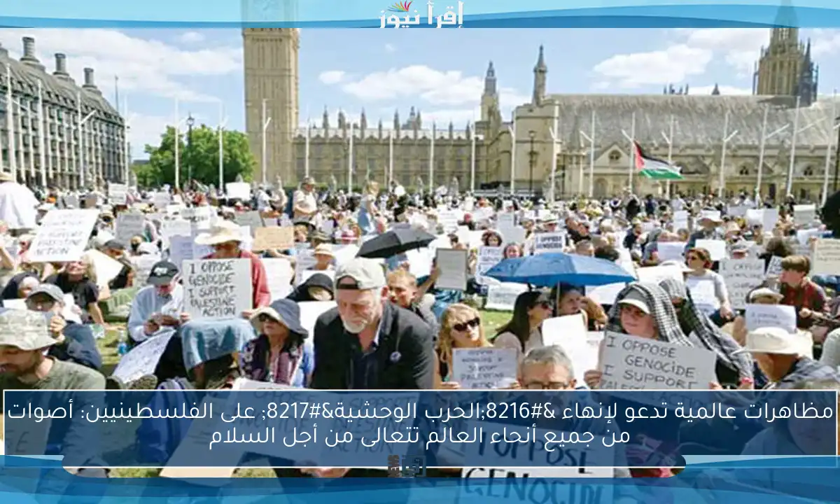 مظاهرات عالمية تدعو لإنهاء ‘الحرب الوحشية’ على الفلسطينيين: أصوات من جميع أنحاء العالم تتعالى من أجل السلام