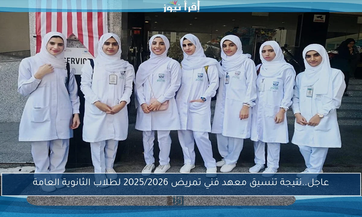 عاجل..نتيجة تنسيق معهد فني تمريض 2025/2026 لطلاب الثانوية العامة