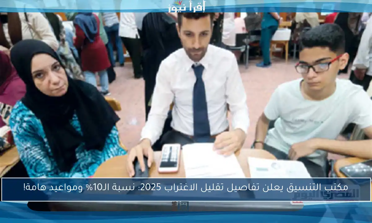 مكتب التنسيق يعلن تفاصيل تقليل الاغتراب 2025: نسبة الـ10% ومواعيد هامة!