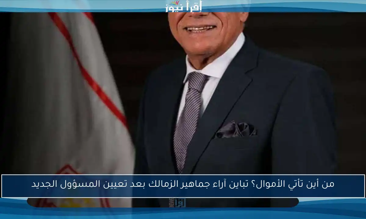 من أين تأتي الأموال؟ تباين آراء جماهير الزمالك بعد تعيين المسؤول الجديد