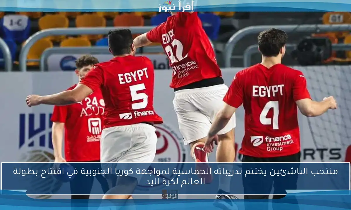 منتخب الناشئين يختتم تدريباته الحماسية لمواجهة كوريا الجنوبية في افتتاح بطولة العالم لكرة اليد