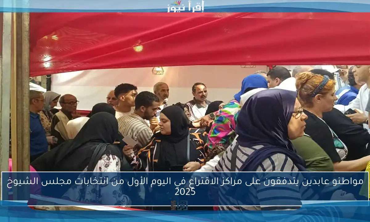 مواطنو عابدين يتدفقون على مراكز الاقتراع في اليوم الأول من انتخابات مجلس الشيوخ 2025