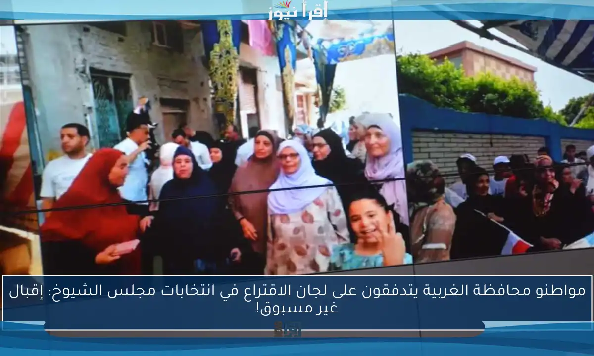 مواطنو محافظة الغربية يتدفقون على لجان الاقتراع في انتخابات مجلس الشيوخ: إقبال غير مسبوق!