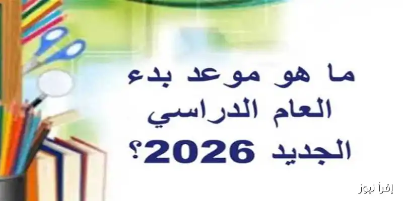 موعد انطلاق العام الدراسي الجديد 2025-2026 في المدارس الحكومية والدولية: كل ما تحتاج معرفته!