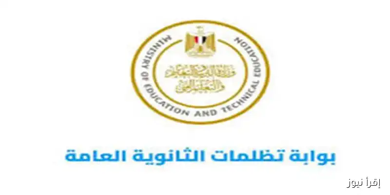 موعد تظلمات الدور الثاني لطلاب الثانوية العامة 2025: كل ما تحتاج معرفته رسميًا