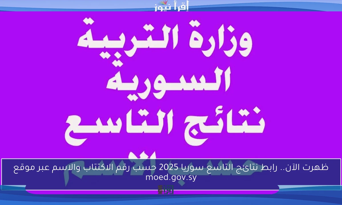 ظهرت الآن.. رابط نتائج التاسع سوريا 2025 حسب رقم الاكتتاب والاسم عبر موقع moed.gov.sy