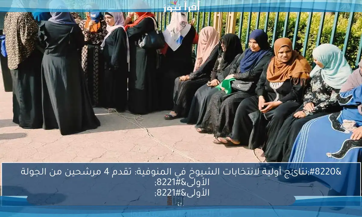 “نتائج أولية لانتخابات الشيوخ في المنوفية: تقدم 4 مرشحين من الجولة الأولى” أو “انتخابات الشيوخ في المنوفية: نتائج أولية تُظهر تقدم 4 مرشحين من الجولة الأولى” اختر العنوان الذي تفضله!