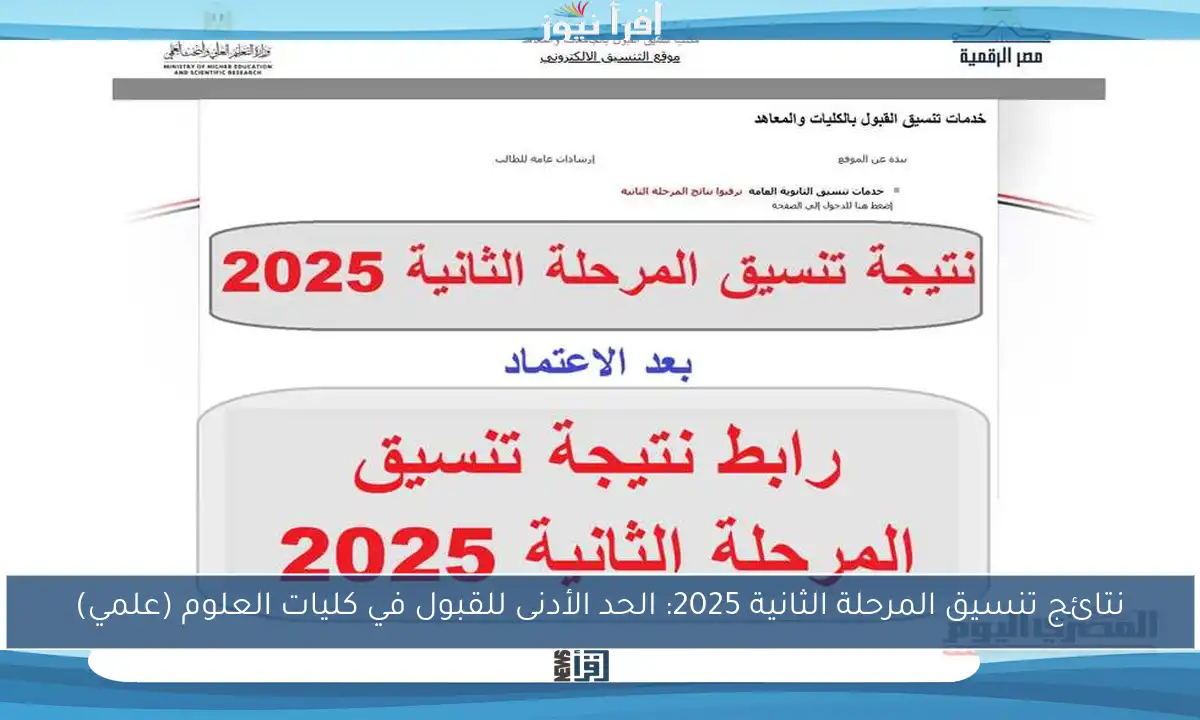 نتائج تنسيق المرحلة الثانية 2025: الحد الأدنى للقبول في كليات العلوم (علمي)