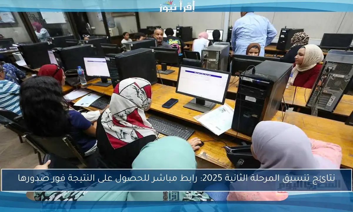 نتائج تنسيق المرحلة الثانية 2025: رابط مباشر للحصول على النتيجة فور صدورها