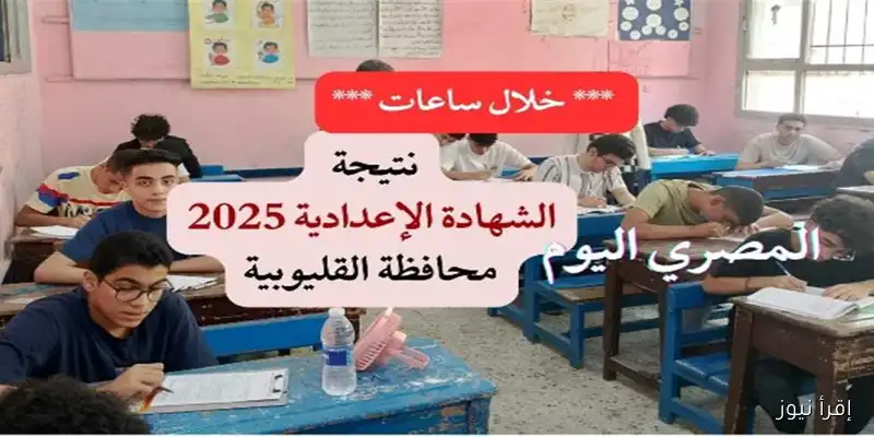 نتيجة الدور الثاني للشهادة الإعدادية في القليوبية: الإعلان الرسمي اليوم!