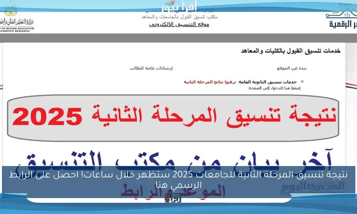 نتيجة تنسيق المرحلة الثانية للجامعات 2025 ستظهر خلال ساعات! احصل على الرابط الرسمي هنا
