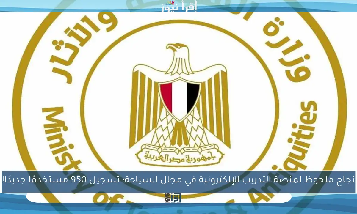 نجاح ملحوظ لمنصة التدريب الإلكترونية في مجال السياحة: تسجيل 950 مستخدمًا جديدًا!