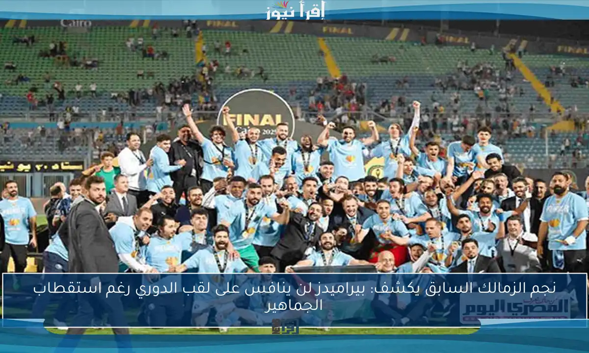 نجم الزمالك السابق يكشف: بيراميدز لن ينافس على لقب الدوري رغم استقطاب الجماهير
