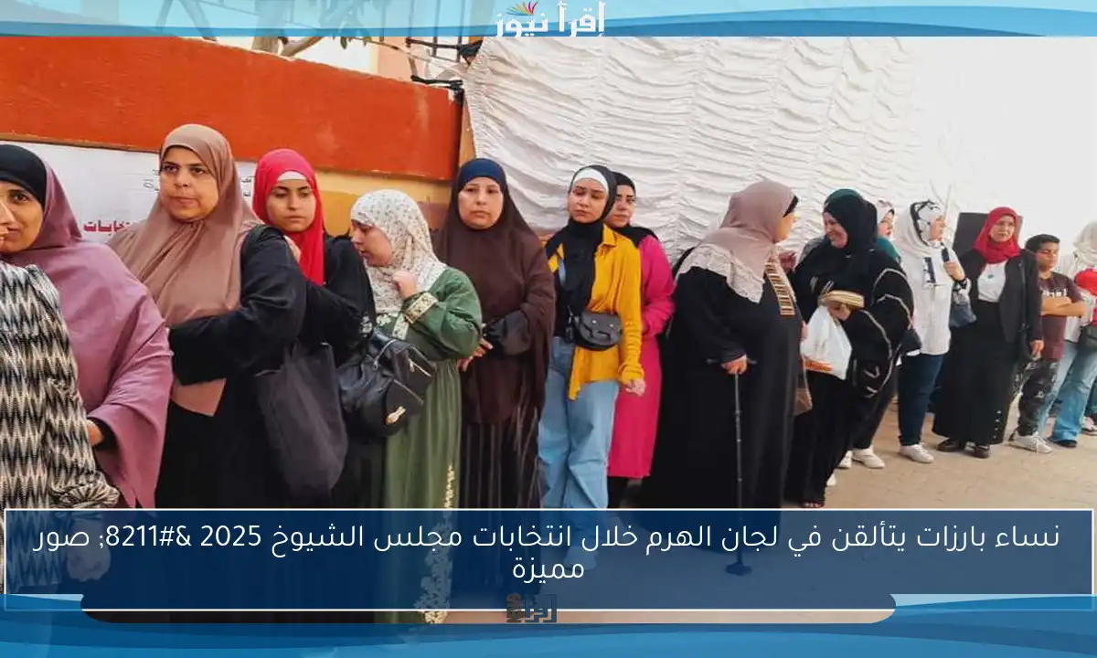 نساء بارزات يتألقن في لجان الهرم خلال انتخابات مجلس الشيوخ 2025 – صور مميزة