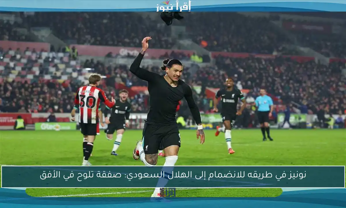 نونيز في طريقه للانضمام إلى الهلال السعودي: صفقة تلوح في الأفق